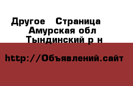  Другое - Страница 20 . Амурская обл.,Тындинский р-н